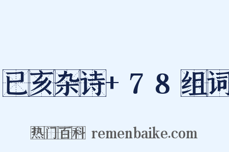 已亥杂诗+78组词是什么意思的图片